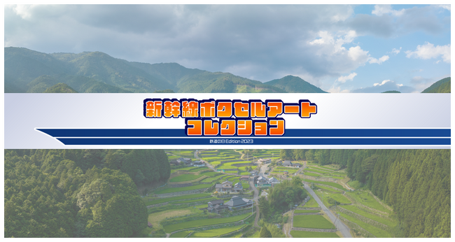 Mintoが「鉄道の日」制定30年を記念したジェイアール東海エージェンシーの限定NFT「新幹線ボクセルアートコレクション」をプロデュース、2023年10月14日よりSBINFT Marketで販売開始