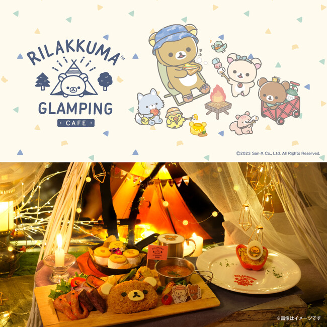 「リラックマグランピングカフェ」期間限定オープン！東京・吉祥寺：2023年11月3日（金・祝）～12月3日（日）