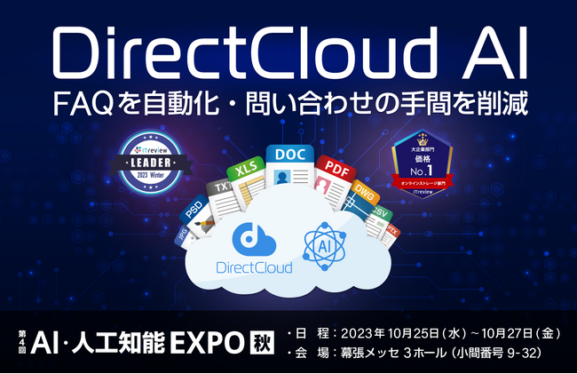 ダイレクトクラウド、問い合わせの手間を削減できるDirectCloud AIをAI・人工知能EXPO【秋】に出展