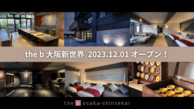 「the b 大阪新世界」2023年12月1日開業！宿泊予約の受付を開始します。
