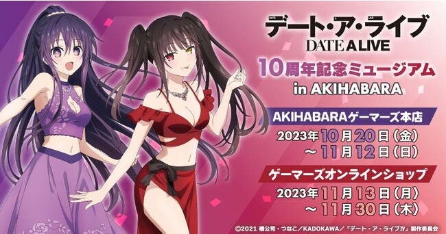 「デート・ア・ライブ」アニメ10周年記念ミュージアム in AKIHABARAを2023年10月20日(金)よりゲーマーズにて開催致します！