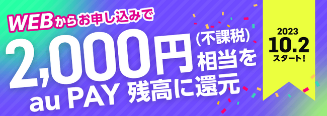 WEB限定、auでんきの新規申し込みと利用開始で2,000円相当を還元するキャンペーン実施