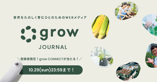 ロバート・馬場裕之さんとの特別対談や野菜栽培に関する記事も収録！アグリテインメントプラットフォーム「grow」を手掛けるプランティオのオウンドメディア「grow JOURNAL」をリニューアル