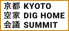 「京都空家会議 KYOTO DIG HOME SUMMIT」を開催します