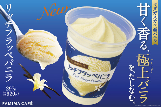 約1万人に聞いた「最も飲んでみたい味」はこれだ！バニラの王様、マダガスカル産バニラを使用した「リッチフラッペバニラ」10月17日（火）発売！