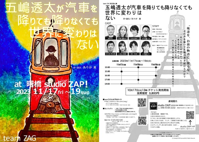 宮沢賢治へのオマージュを込めた演劇作品　team ZAG『五嶋透太が汽車を降りても降りなくても世界に変わりはない』上演決定　カンフェティでチケット発売