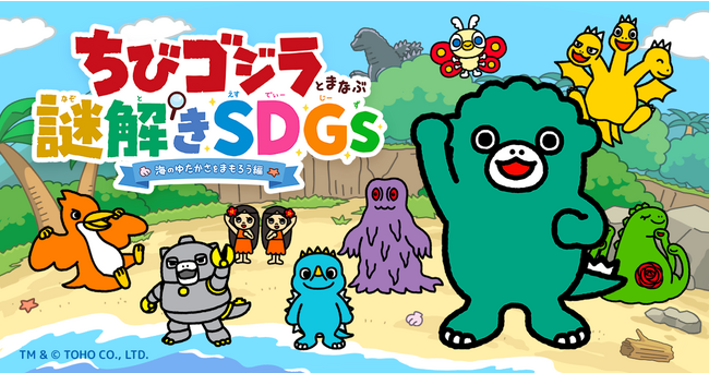 【上越・うみがたりにちびゴジラがやってくる！】今話題のSDGsを謎解きで楽しく学べる「ちびゴジラと学ぶ謎解きSDGs ー海のゆたかさをまもろう編ー」上越市立水族博物館 うみがたりにて開催