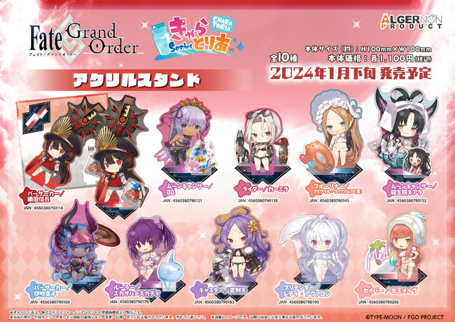 『Fate/Grand Order』より「きゃらとりあ」シリーズの新商品が登場！