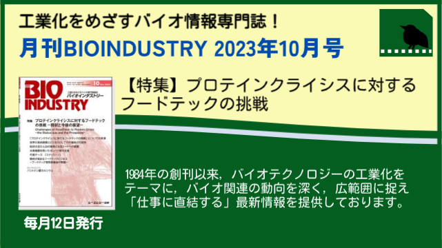 毎月12日発売！【月刊BIOINDUSTRY 2023年10月号】工業化を目指すバイオ専門情報誌のご案内