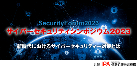 サイバーセキュリティシンポジウム2023　～新時代におけるサイバーセキュリティー対策とは～　
