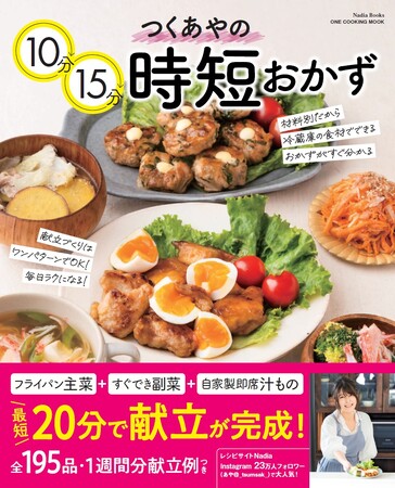【10月13日待望の第２弾発売！】Instagramフォロワー23万人のつくあやさんの新刊が登場。組み合わせ自由自在の献立が作れる！