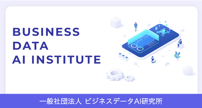 一般社団法人ビジネスデータAI研究所が発足。(年内100社限定で加盟企業を募集致します。)