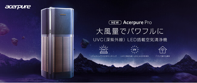 細菌やウイルスに対して強い効果を発揮するUVC LEDを採用HEPA13フィルターと抗菌コート層を持った4in1 HEPAフィルターが花粉やPM2.5やにおいをキャッチ！
