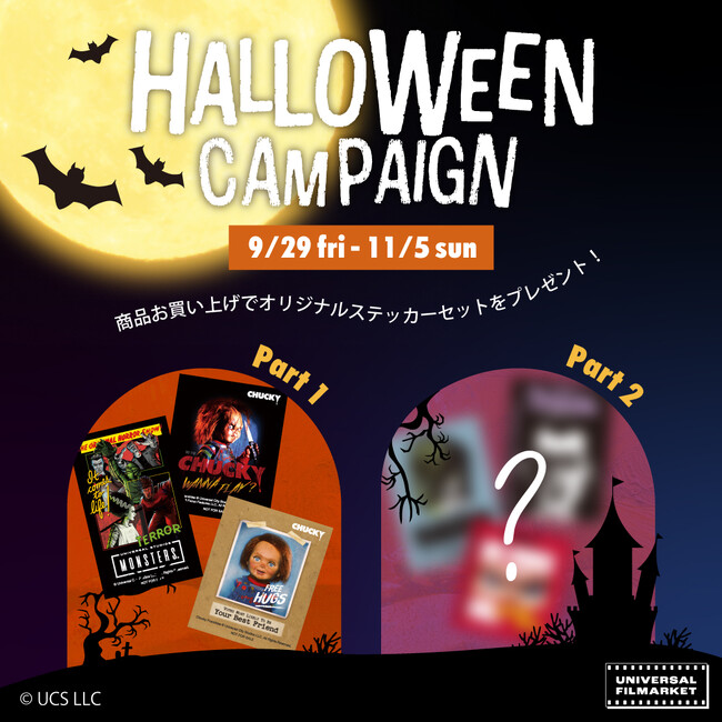 ユニバーサル公式オンラインストア「Universal Filmarket」のハロウィーンキャンペーンが開催！