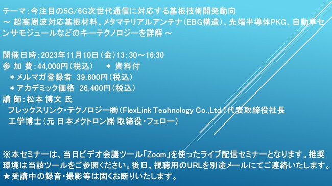 【ライブ配信セミナー】今注目の5G/6G次世代通信に対応する基板技術開発動向 11月10日（金）開催　主催：(株)シーエムシー・リサーチ