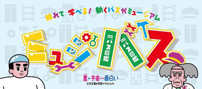 子どもたちがバスが大好きになるバス　触れて学べる動く博物館「ミュージバス」登場　大きくなったらバスの運転手さんになって！【岡山・広島｜両備グループ】