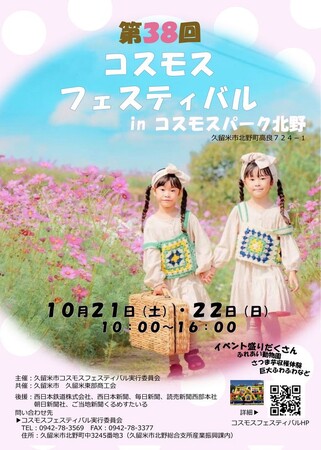 【福岡県久留米市】第３８回久留米市コスモスフェスティバル