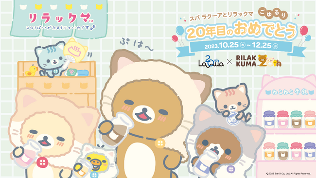 東京ドーム天然温泉 Spa LaQua（スパ ラクーア）20周年×「リラックマ」20周年！ダブルアニバーサリーイヤーを記念『スパ ラクーアとリラックマ、ごゆるり20年目のおめでとう』