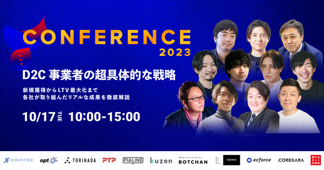 【D2C事業者必見】「CONFERENCE2023 ～D2C事業者の超具体的な戦略～」を開催！（2023年10月17日（火））