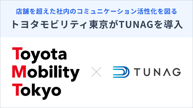 トヨタモビリティ東京が、TUNAGを導入！店舗を超えた社内のコミュニケーション活性化を図る