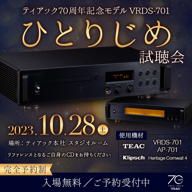 10月28日(土) ティアック70周年記念モデル 「VRDS-701」ひとりじめ試聴イベント開催のお知らせ