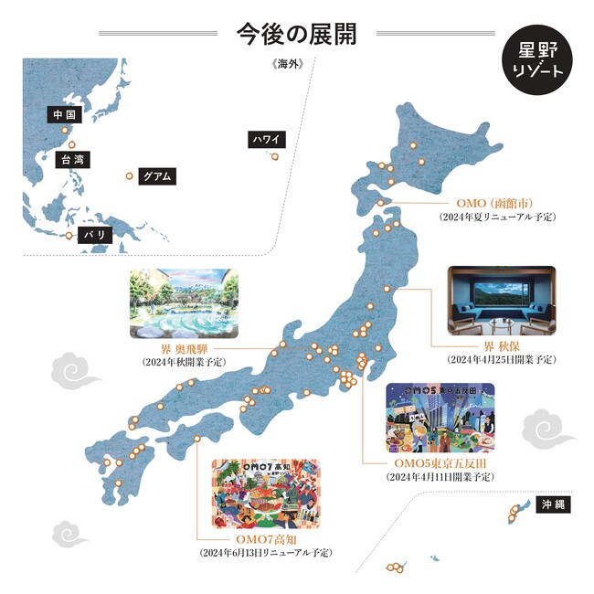 星野リゾートにおける今後の新規開業について～2024年 国内に5施設を開業・リニューアル～