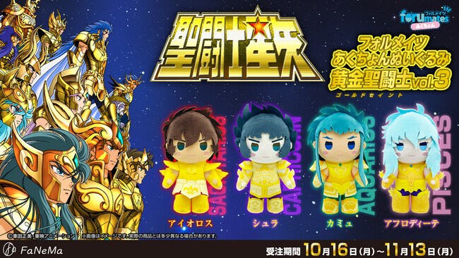 TVアニメ『聖闘士星矢』より「フォルメイツあくちょんぬいぐるみ 黄金聖闘士 vol.3」がFaNeMaに登場！