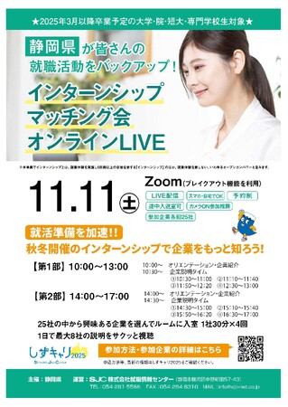【インターンシップ合同説明会】静岡県内企業の秋冬インターンシップ情報が聞ける『インターンシップマッチング会　オンラインLIVE』開催