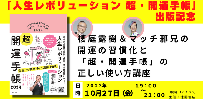開運大王こと、櫻庭露樹氏の著書『人生レボリューション超・開運手帳 2024』出版記念イベント開催！