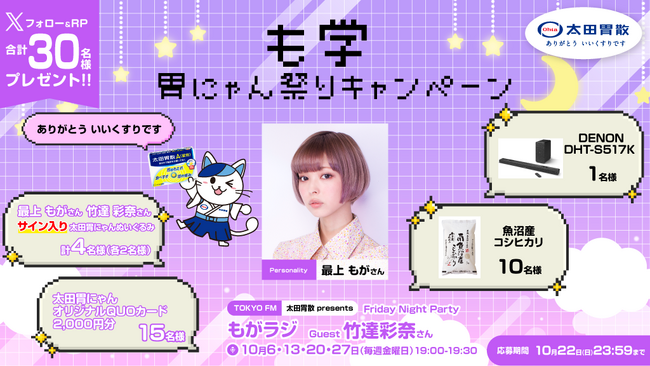「も学」胃にゃん祭りキャンペーン豪華プレゼントが当たるキャンペーンを、太田胃にゃん公式X（＠ohtainyan）にて実施決定！