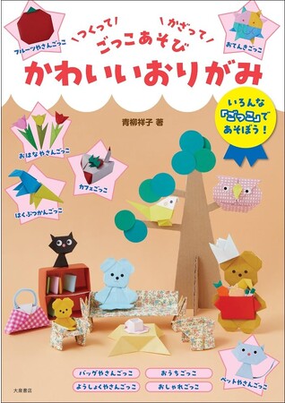 「おりがみあそび」＋「ごっこあそび」が楽しめる！子どもの心身の発達を促す楽しく遊べるおりがみの指南書
