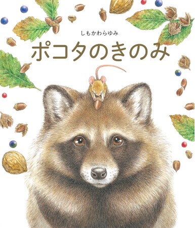 しもかわらゆみが美しい水彩で描く、個を認め合うやさしさがつまった絵本『ポコタのきのみ』発売