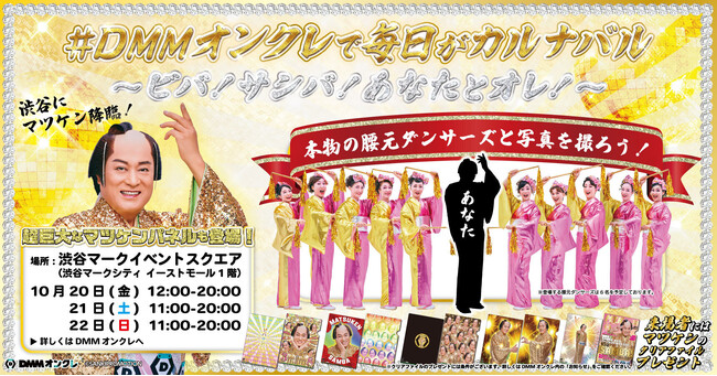 3日間限定！クレーンに吊るされたマツケンが渋谷に登場 バックダンサーの腰元ダンサーズも渋谷に集結「＃DMMオンクレで毎日がカルナバル～ビバ！サンバ！あなたとオレ！～」