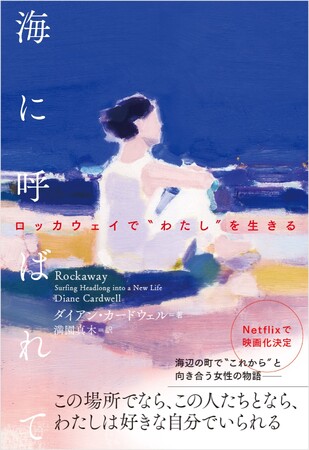 10月16日発売『 海に呼ばれて ロッカウェイで