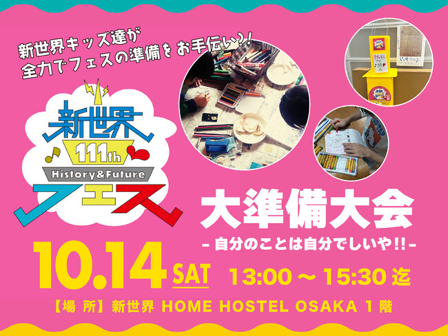 新世界から大阪・関西万博を盛り上げる『新世界111thフェス』開催に向けて、新世界キッズ達が全力でフェスの準備をお手伝いする『フェス大準備大会』実施のお知らせ