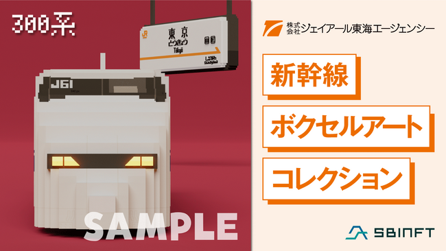 SBINFT Marketでジェイアール東海エージェンシー「新幹線ボクセルアートコレクション」のNFTを限定発売