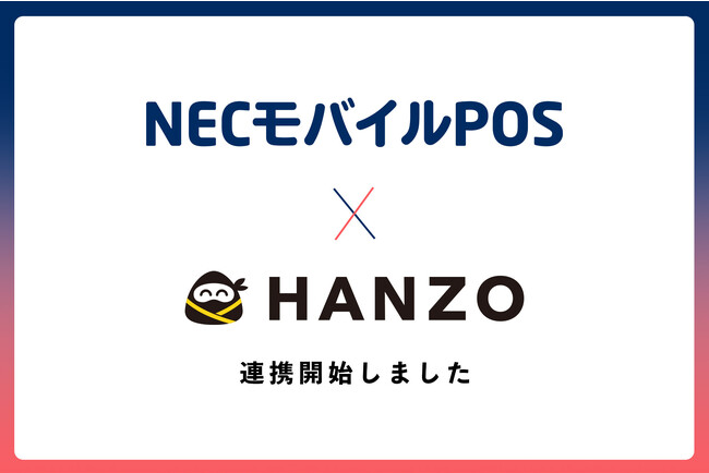 飲食店の業務を効率化する「HANZO」シリーズが「NECモバイルPOS」と連携開始
