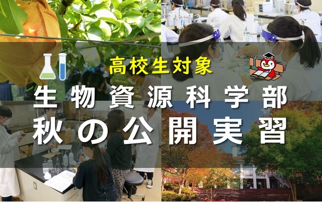 【県立広島大学】高校生対象！生物資源科学部「秋の公開実習」を開催