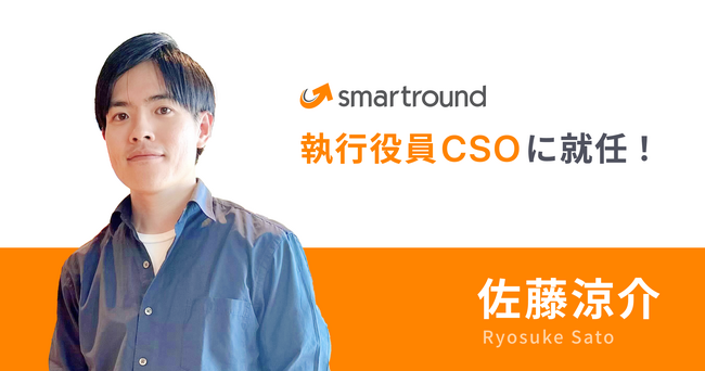 【スマートラウンド】経営企画・事業開発担当の佐藤涼介氏が執行役員CSOに就任、今後強化していく新規事業を牽引