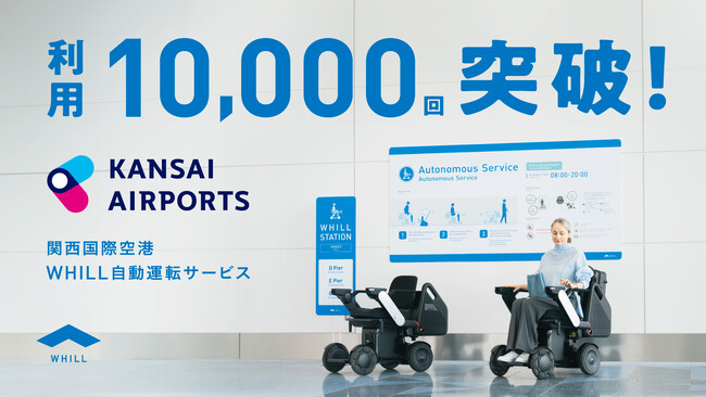 運用開始1周年：関西国際空港で導入のWHILL自動運転サービス利用回数が1万回突破！