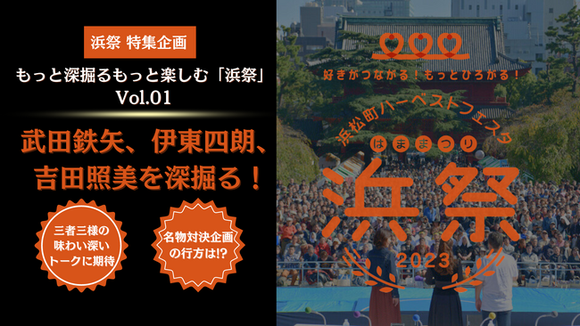 【特集企画】もっと深掘る、もっと楽しむ「浜祭」Vol.01　武田鉄矢、伊東四朗、吉田照美を深掘る！三者三様の味わい深いトークに期待。そして浜祭名物「対決企画」の行方は!?