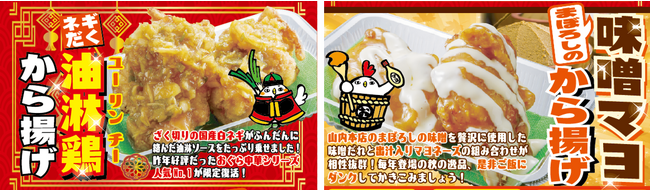 唐揚げ専門店「おぐらの唐揚」が「油淋鶏から揚げ」と「味噌マヨから揚げ」を10月13日（金）より期間限定で発売！