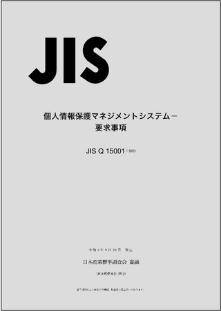 【あらゆる組織に不可欠な個人情報保護マネジメント】JIS Q 15001『個人情報保護マネジメントシステム―要求事項』が6年ぶりに改正されました