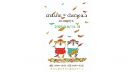柴犬のイラストで人気の「chemon.h」が、10月14・15日に愛知県名古屋市で個展を開催!原画や「Crefarm」を利用したグッズの販売も 柴犬のイラストで人気の「chemon.h」が、10月14・15日に愛知県名古屋市で個展を開催!原画や「Crefarm」を利用したグッズの販売も