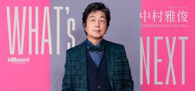 中村雅俊、シンフォニックライブに向けたコメントが到着バースデイライブとなる東京公演のチケットスケジュール公開！兵庫公演の一般販売も開始！