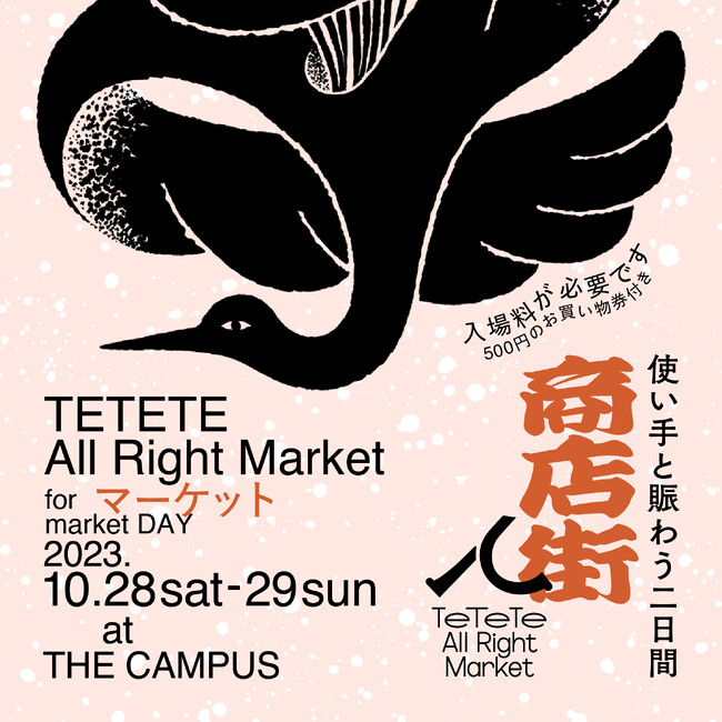 「ててて商店街 2023.秋 ～ TE TE TE All Right Market 2023 ～ 」を、コクヨ東京品川オフィス 「THE CAMPUS」にて開催します
