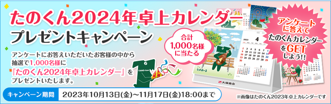【プレゼントキャンペーン】「たのくん2024年卓上カレンダープレゼントキャンペーン」実施！！大塚商会のオフィス通販サービス「たのめーる」