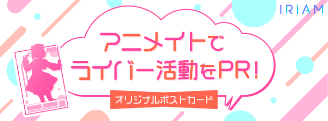新感覚Vtuberアプリ『IRIAM』アニメ・漫画・ゲームの専門店アニメイトにてVtuberやVライバーのオリジナルポストカードを配布