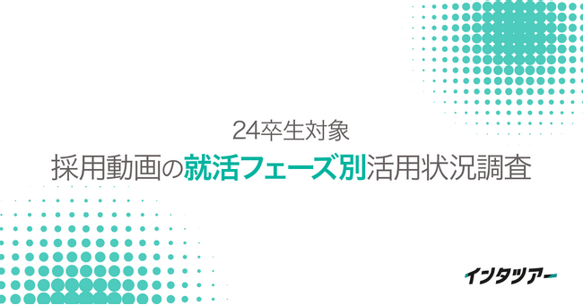 【24卒 採用動画の就活フェーズ別活用状況調査】学生が知りたいのは「社風とのマッチ度」。就活フェーズに合わせた動画が求められる