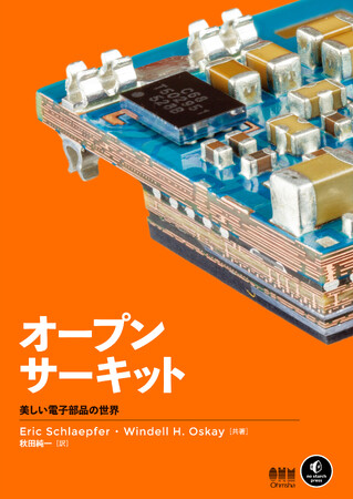 目で見て、仕組みを知って、二度楽しめる電子部品の断面写真集『オープンサーキット 美しい電子部品の世界』10/20発売！